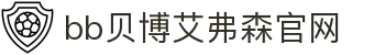 中国·BB贝博艾弗森(股份)有限公司-官方网站
